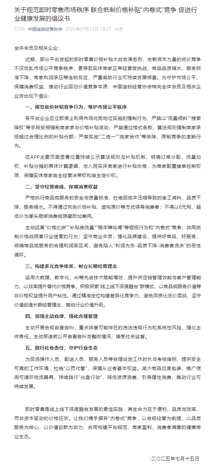 中国连锁经营协会倡议:规范即时零售市场秩序,联合抵制价格补贴“内卷式”竞争
