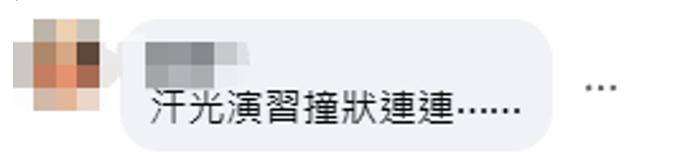 台军“汉光”演习屡传意外，岛内网民：“撞”况连连