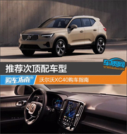 沃尔沃XC40购车指南