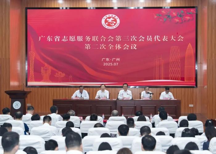广东省志愿服务联合会第三次会员代表大会第二次全体会议召开