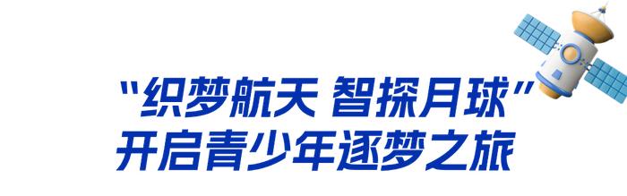 “织梦航天 智探月球”开启青少年逐梦之旅
