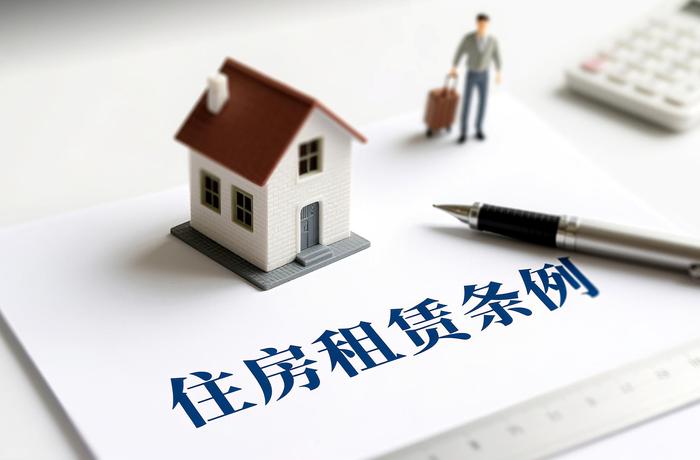 《住房租赁条例》9月15日起施行 有哪些亮点?对房租有何影响?