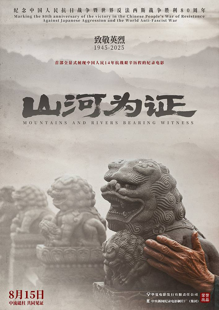 《山河为证》海报