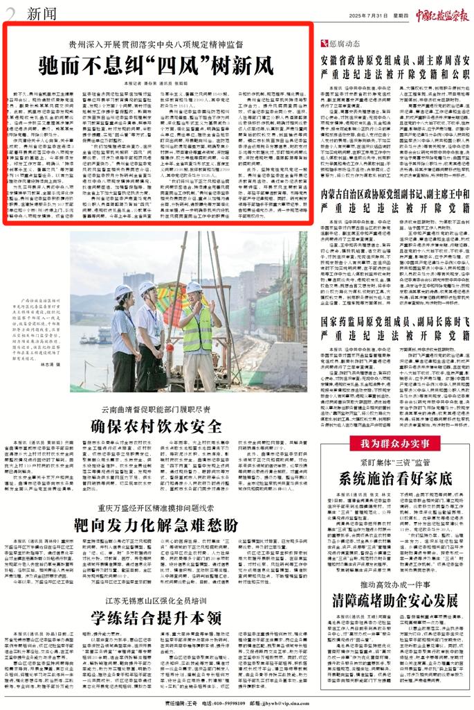 贵州深入开展贯彻落实中央八项规定精神监督 驰而不息纠“四风”树新风