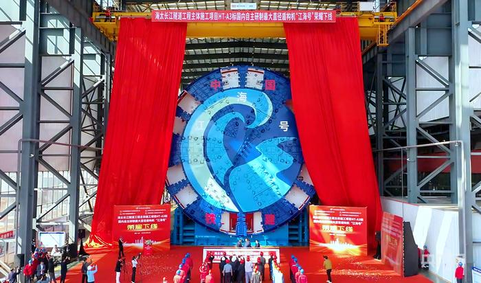 2024年10月31日,超大直径盾构机“江海号”在长沙下线(央广网发 中国铁建重工集团股份有限公司 供图)