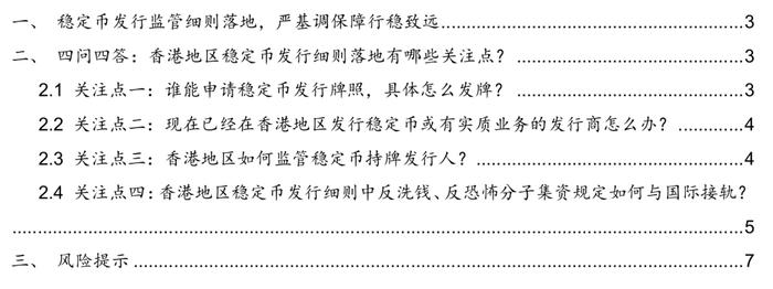 【西部银行】四问四答:香港地区稳定币发行监管细则落地,有哪些关注点?——寰宇通汇系列七
