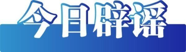 今日辟谣（2025年7月31日）