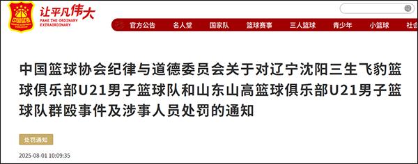 中国篮协通报辽宁山东U21群殴事件:4名球员停赛三年