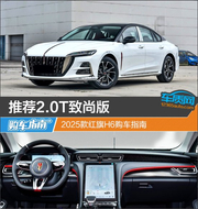 2025款红旗H6购车指南
