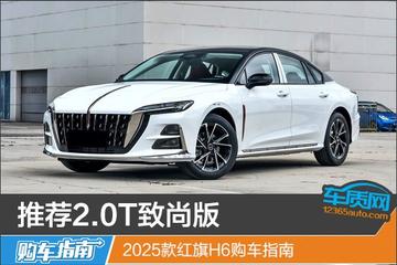 推荐2.0T致尚版 2025款红旗H6购车指南