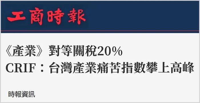日月谭天丨美关税大棒砸下，台湾多少产业恐成“惨业”？