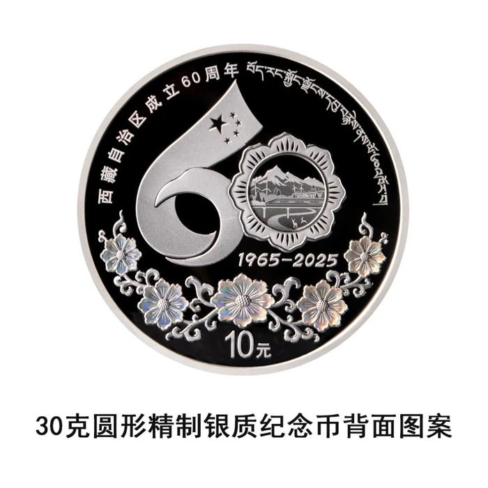 中国人民银行定于2025年8月15日发行西藏自治区成立60周年金银纪念币一套