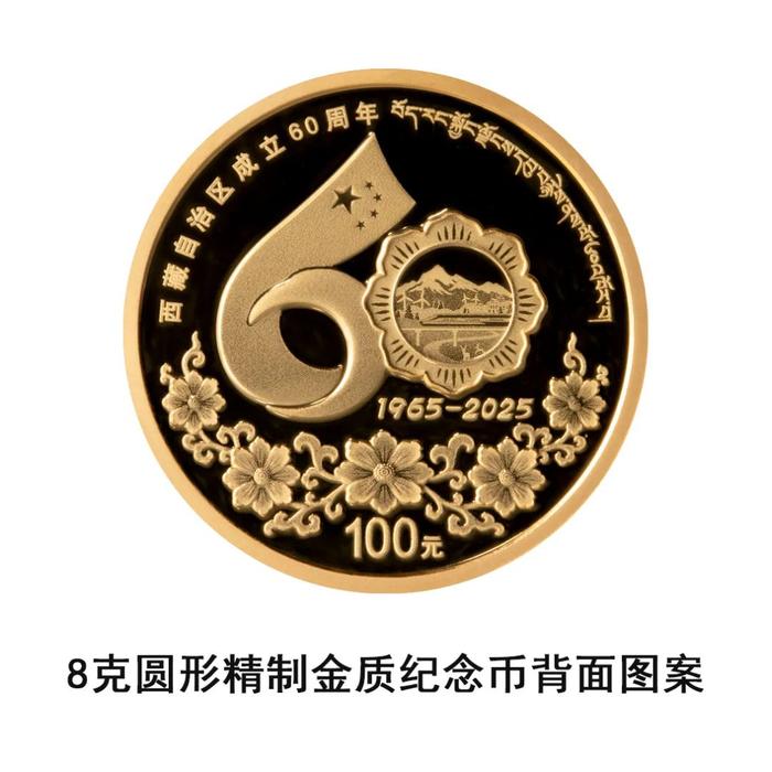 中国人民银行定于2025年8月15日发行西藏自治区成立60周年金银纪念币一套