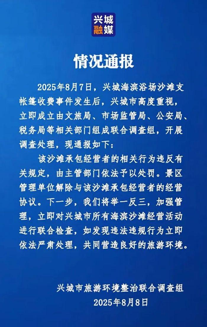 【8点见】辽宁兴城通报“女子海滩被强行收费”事件
