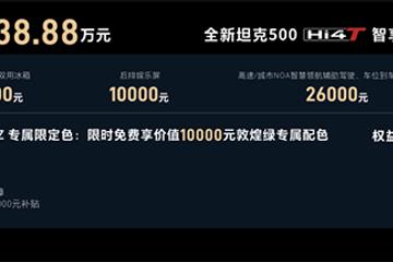 智能化强势赋能 全新坦克500智享版预售36.00万元起