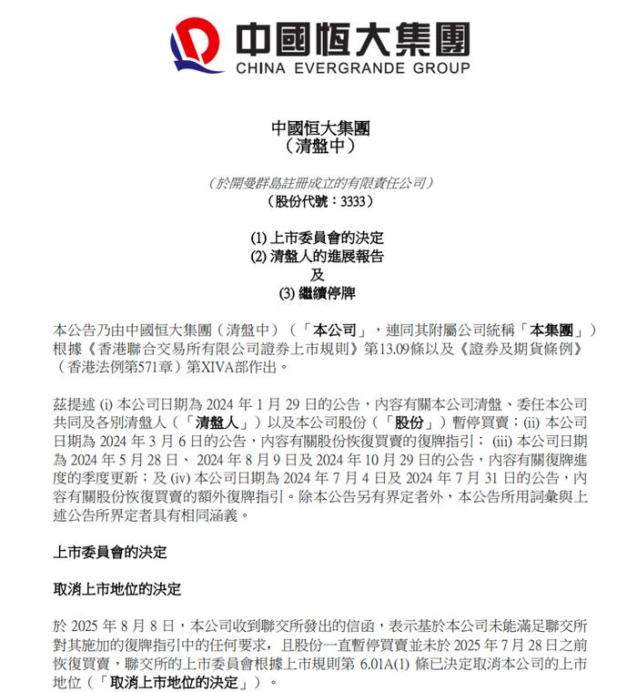 确定退市，“万亿”恒大落幕！许家印、丁玉梅等被追讨超400亿元股息及酬金，全球范围超500亿元资产被冻结