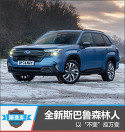 全新斯巴鲁森林人测评