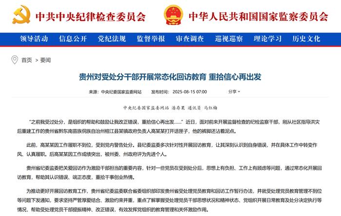 贵州对受处分干部开展常态化回访教育 重拾信心再出发