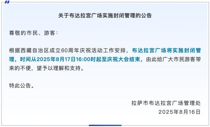 今日16时起，布达拉宫广场实施封闭管理