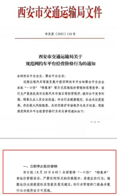 西安将全面暂停网约车“一口价”“特惠单”?官方回应:属实,正督促平台落实