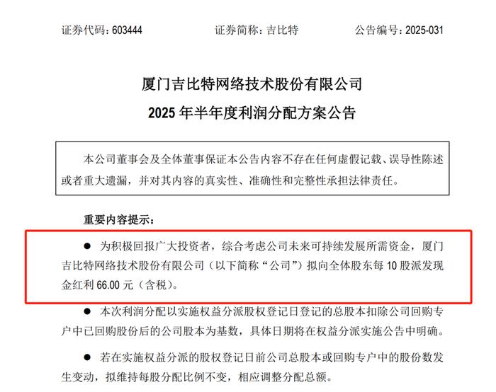 拟每10股派66元,知名A股公司拿出7成净利润豪气分红!董事长半年获现金分红1.4亿元