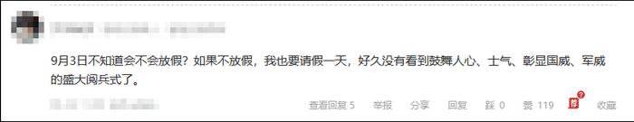 网友热议：9月3日，放假吗？