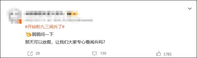 网友热议:9月3日,放假吗?