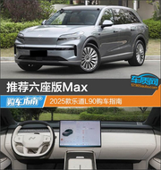2025款乐道L90购车指南