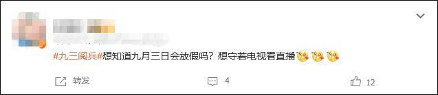 网友热议:9月3日,放假吗?