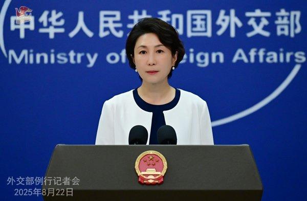 2025年8月22日外交部发言人毛宁主持例行记者会