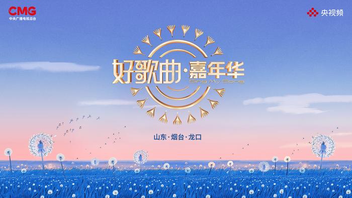 追梦龙口 签约未来!唱响时代好歌曲 臻享山海嘉年华