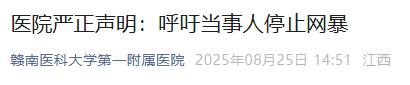“吓病人割正常器官”？医院严正声明