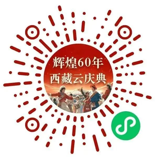 “西藏云慶典”小程序太實(shí)用了！