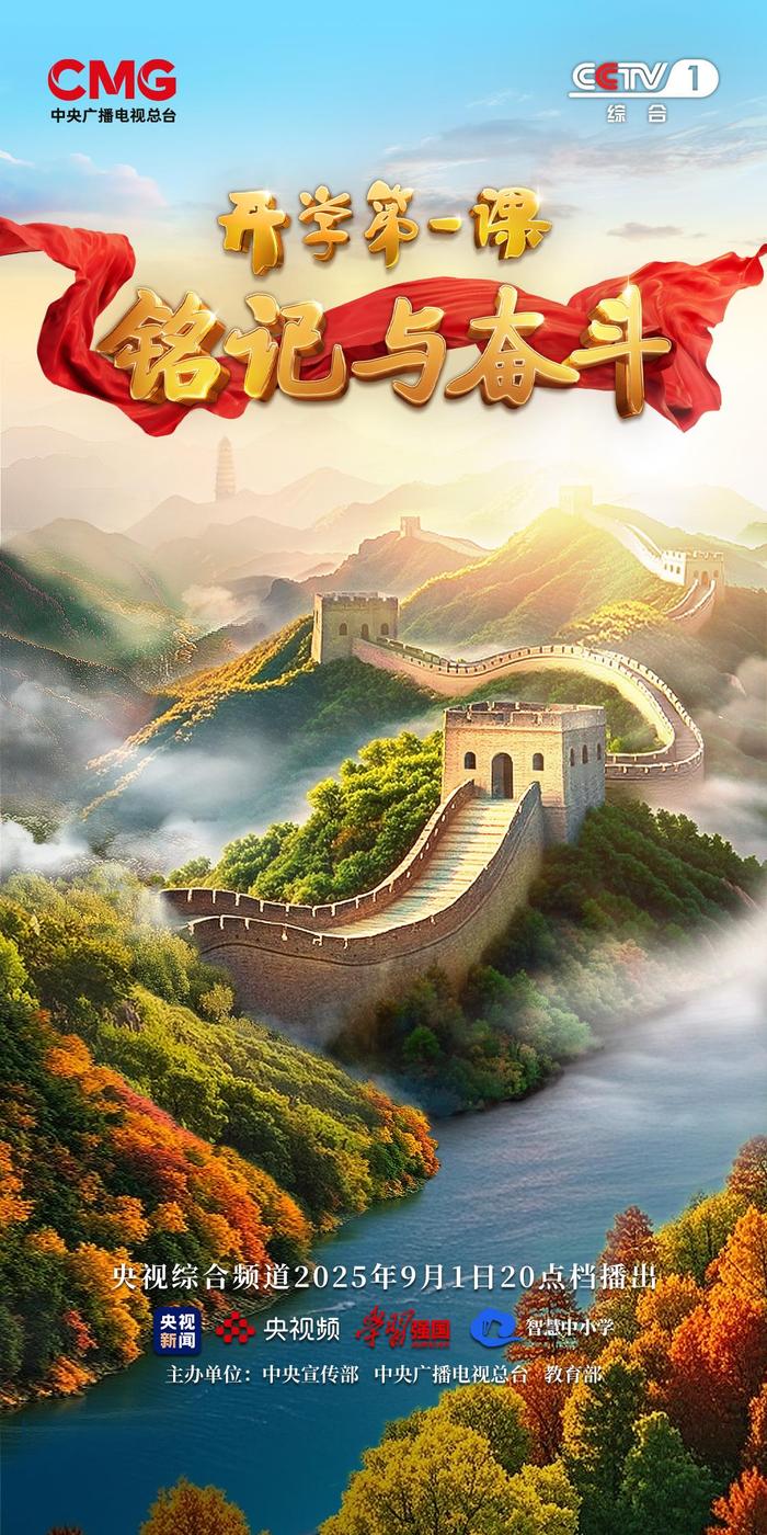 铭记与奋斗!2025年《开学第一课》9月1日开播