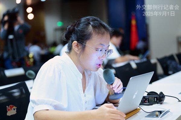 2025年9月1日外交部例行记者会(全文)