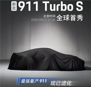 911 Turbo S9月7日全球首秀