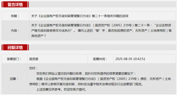 2025年8月国务院国资委网站五大互动热点