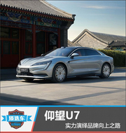 仰望U7演绎品牌向上之路