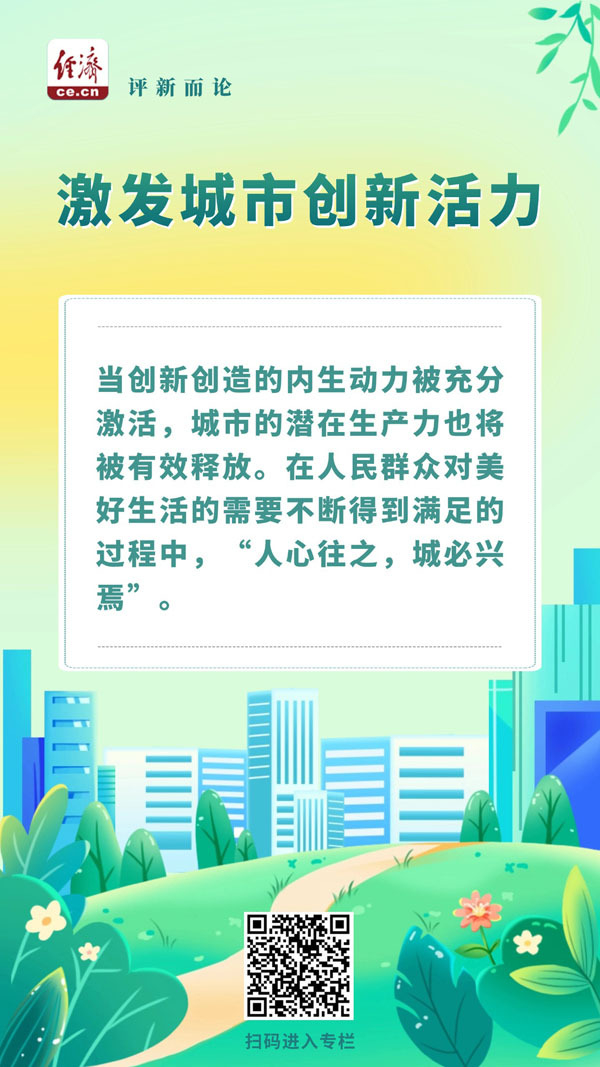 中經(jīng)評論：因地制宜，激發(fā)城市創(chuàng  )新活力