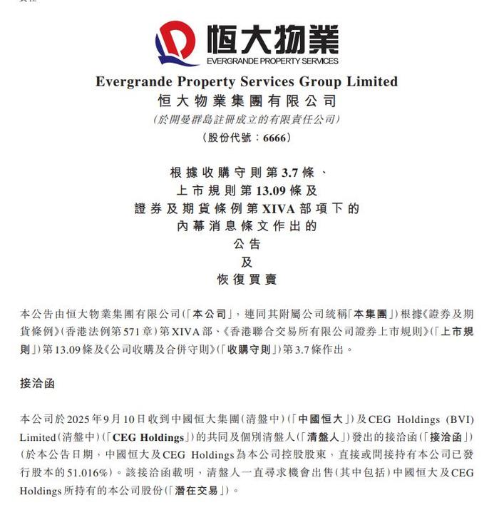 突发！恒大物业：12日9点复牌！公司上半年净赚超4亿元，市值不足100亿元，实控人仍是许家印