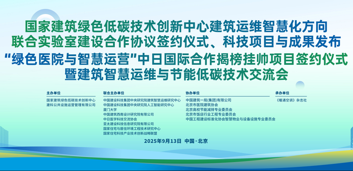 共建智慧运维新生态，推动建筑绿色低碳发展——建筑智慧运维与节能低碳技术交流会在京举行