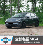 全新名爵MG4测评