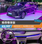 全新别克GL8陆尊购车指南