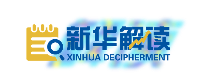 【新华解读】美联储降息“靴子落地” 外溢效应对我国影响几何？