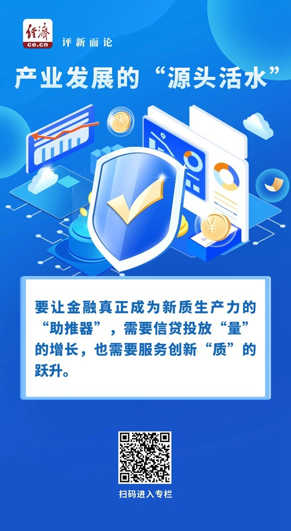 為新質(zhì)生產(chǎn)力發(fā)展引入金融“源頭活水”