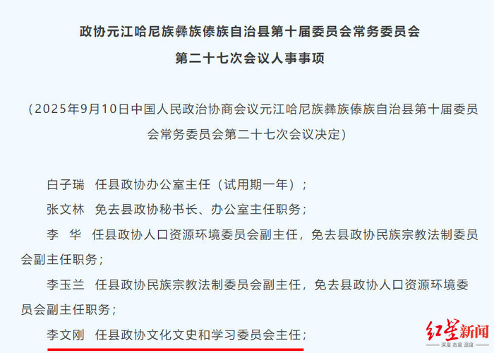 “朋友圈诽谤局长被行拘”事件的当事局长,履新元江政协岗位