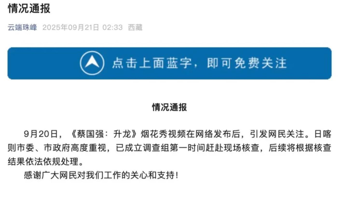 媒体:日喀则成立调查组核查始祖鸟烟花秀,对荒唐的炸山秀必须彻查问责到底
