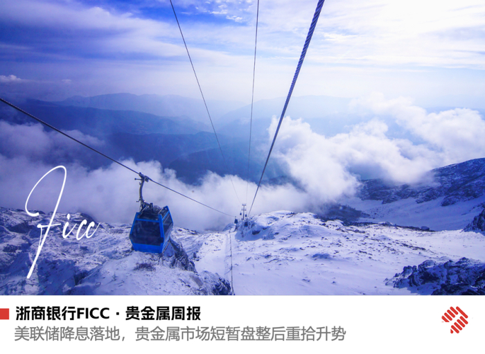 【浙商银行FICC·贵金属】美联储降息落地，贵金属市场短暂盘整后重拾升势