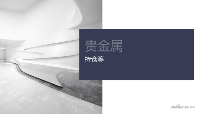 【迈科宏观经济及贵金属周报】美联储货币政策预期宽松，贵金属延续偏强走势丨2025.09.23