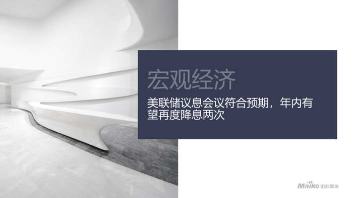 【迈科宏观经济及贵金属周报】美联储货币政策预期宽松，贵金属延续偏强走势丨2025.09.23